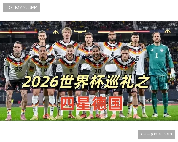 2026世界杯德国队小组赛赛程分析 死亡之组突围战能否再现冠军风采