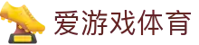 爱游戏体育 - 多项目体育快讯 | 足球篮球网球头条与分析